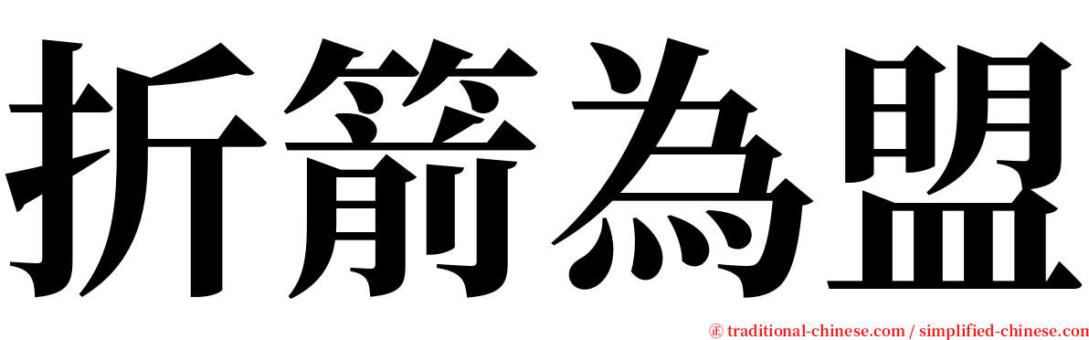 折箭為盟 serif font