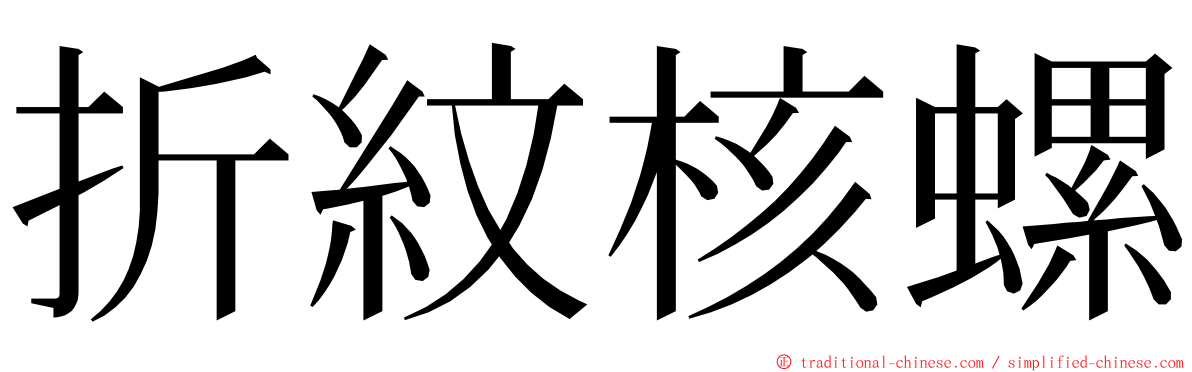 折紋核螺 ming font