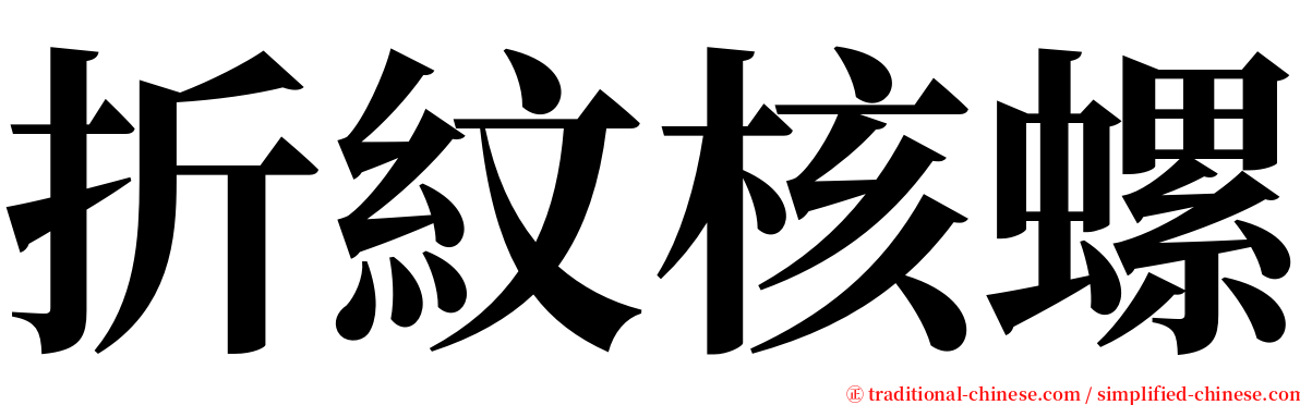 折紋核螺 serif font