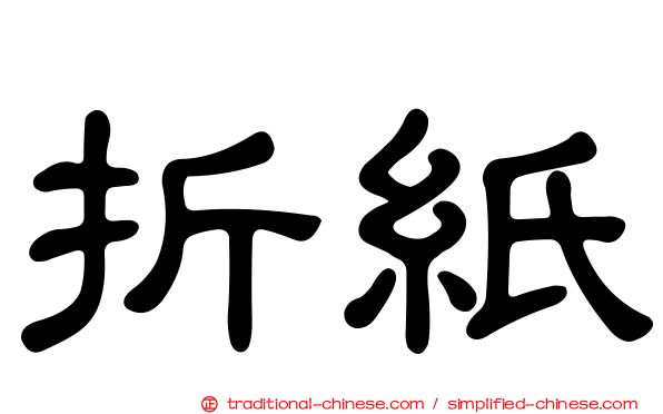 折紙
