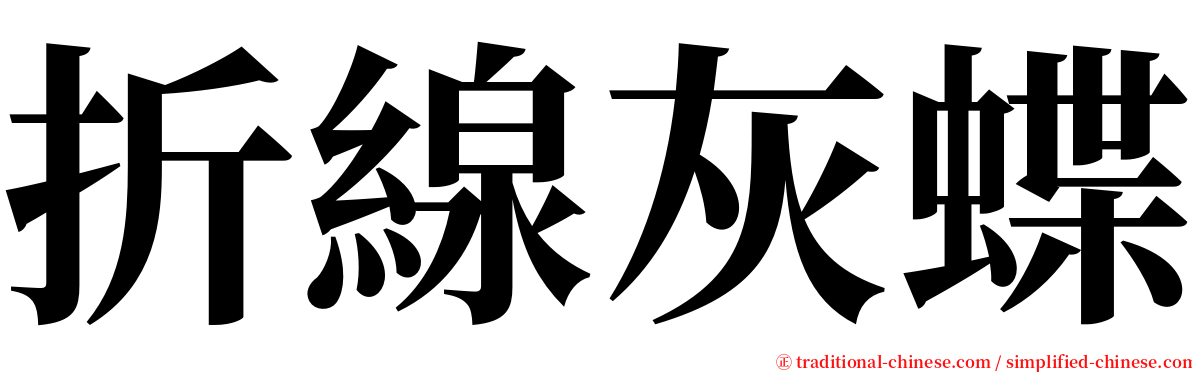 折線灰蝶 serif font