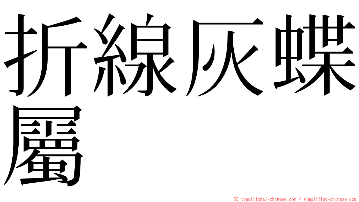 折線灰蝶屬 ming font