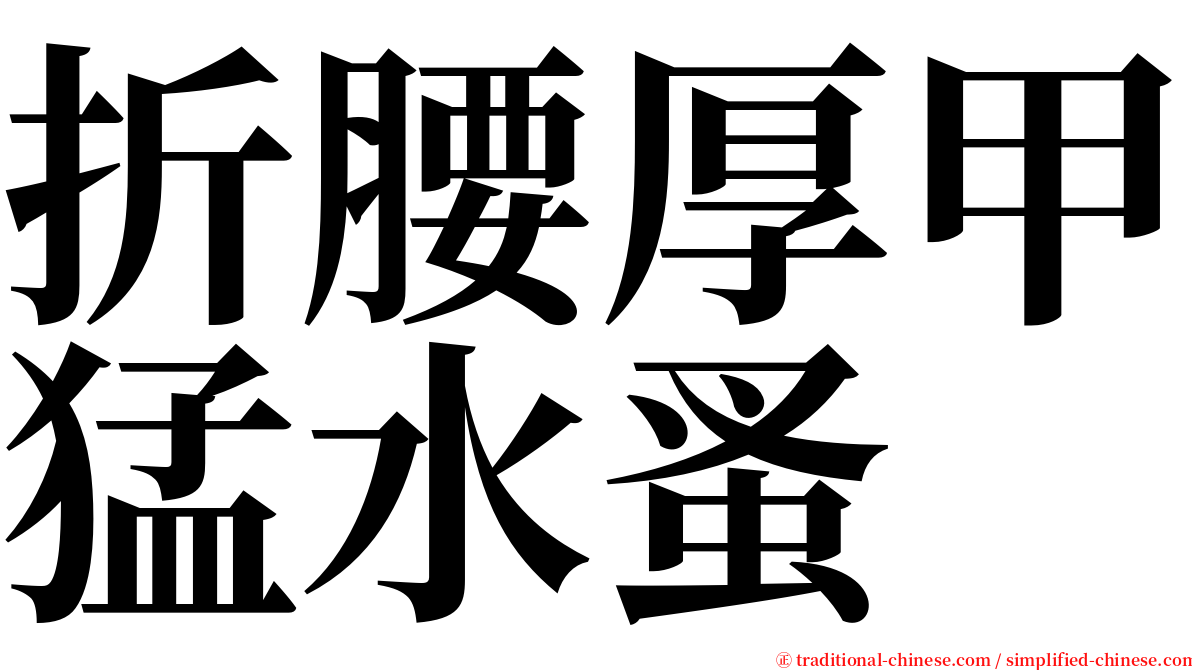 折腰厚甲猛水蚤 serif font