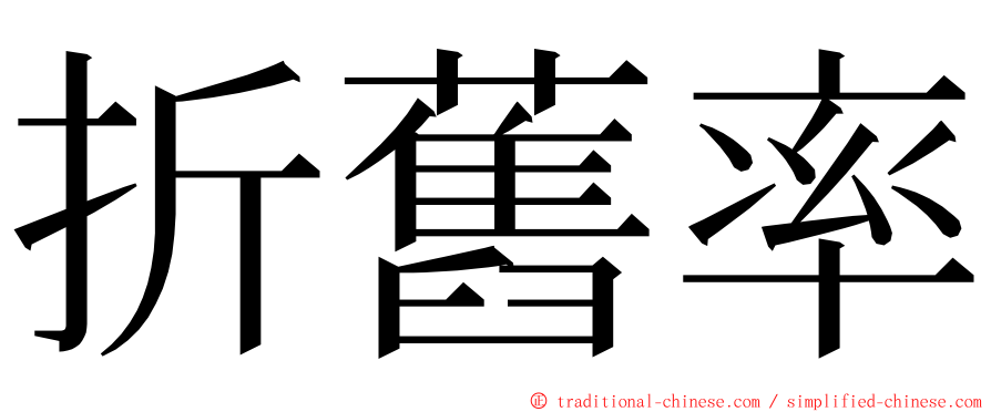 折舊率 ming font