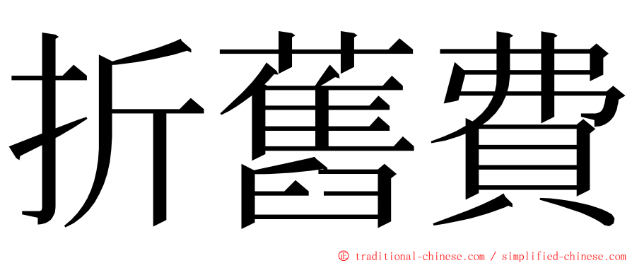 折舊費 ming font