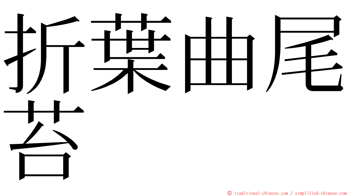 折葉曲尾苔 ming font