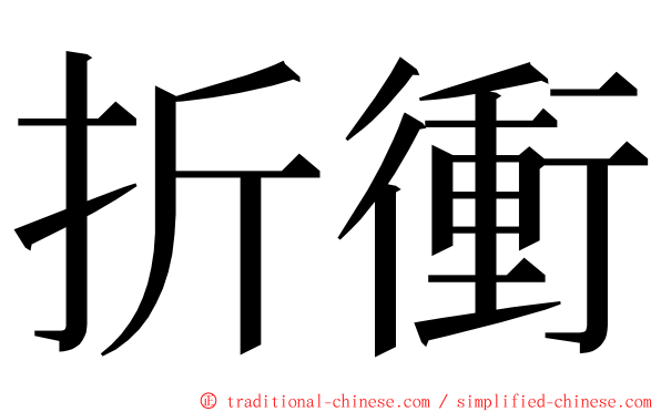 折衝 ming font