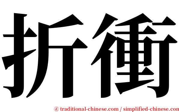 折衝 serif font