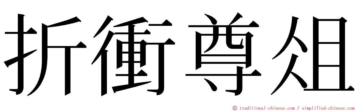 折衝尊俎 ming font