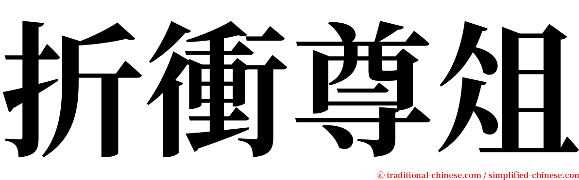 折衝尊俎 serif font