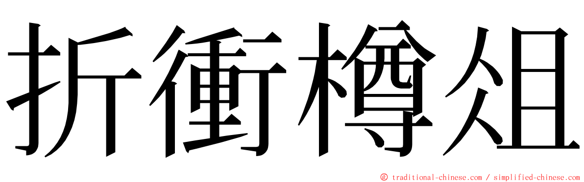 折衝樽俎 ming font