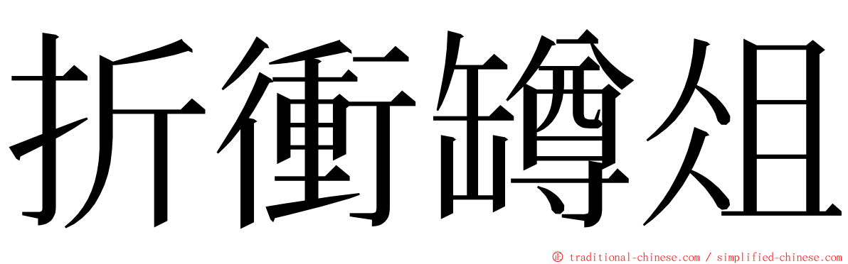 折衝罇俎 ming font