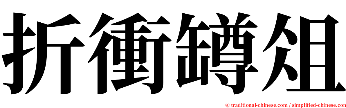 折衝罇俎 serif font