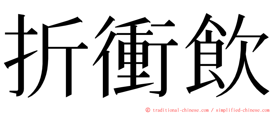 折衝飲 ming font