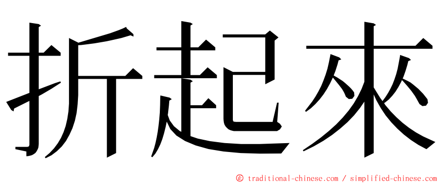 折起來 ming font