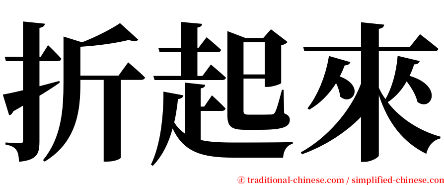 折起來 serif font