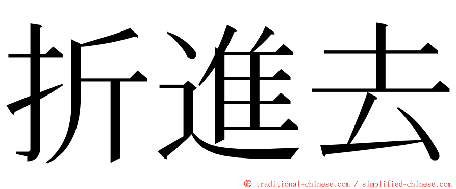 折進去 ming font