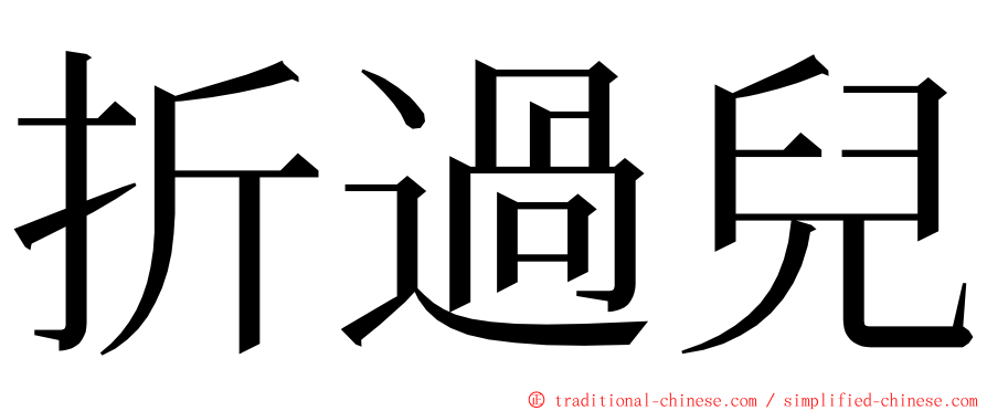 折過兒 ming font