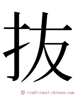 抜 ming font