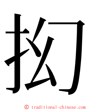 抝 ming font