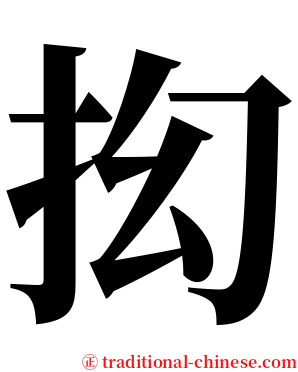 抝 serif font