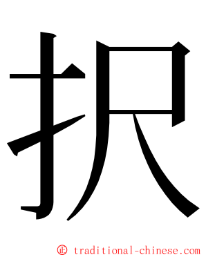 択 ming font