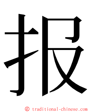 报 ming font