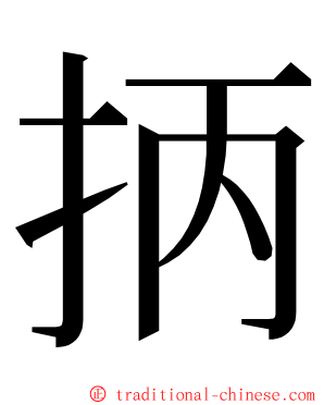 抦 ming font