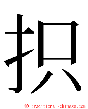 抧 ming font