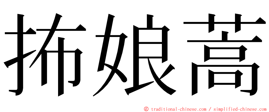 抪娘蒿 ming font