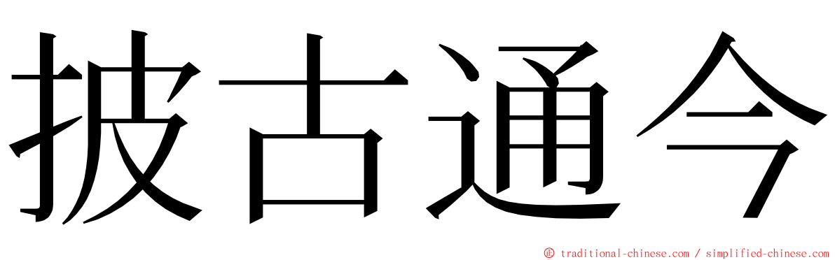 披古通今 ming font