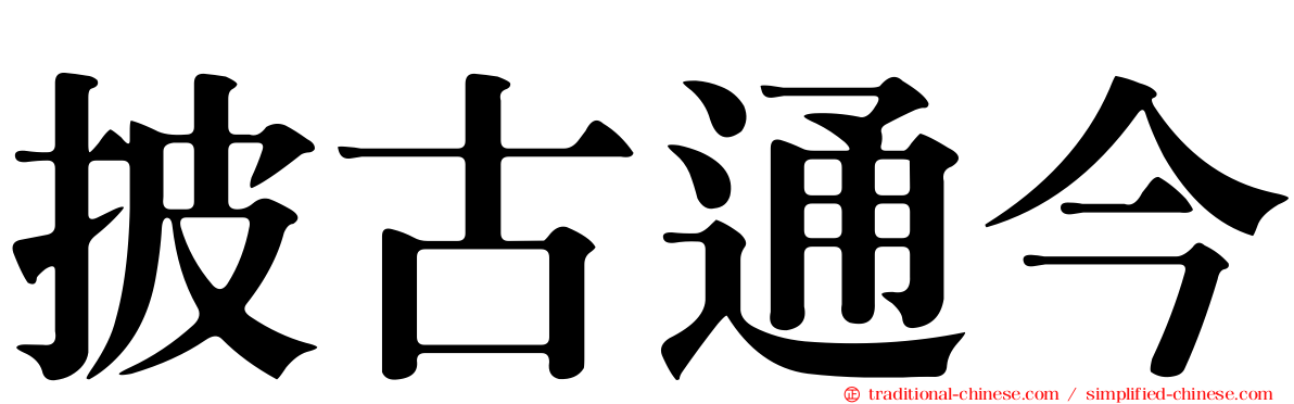 披古通今