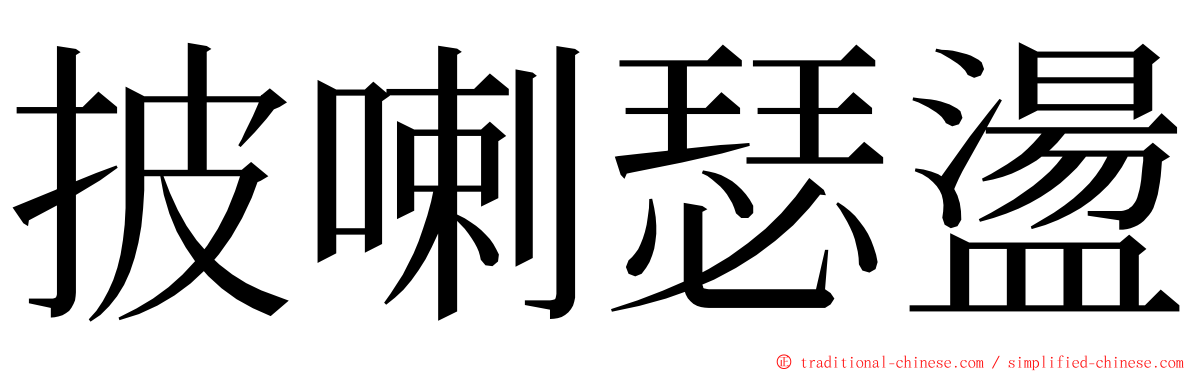 披喇瑟盪 ming font