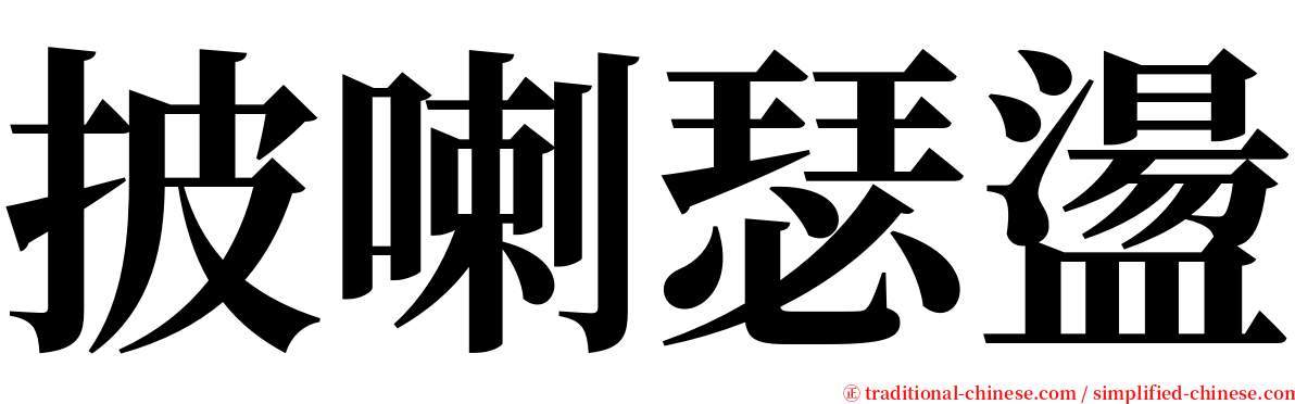 披喇瑟盪 serif font