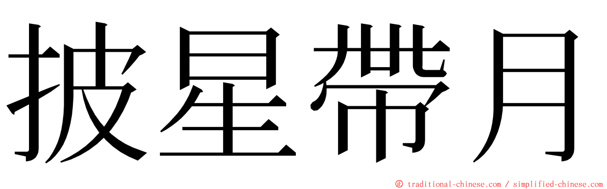 披星帶月 ming font