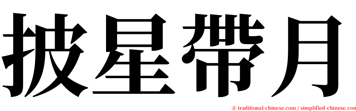 披星帶月 serif font