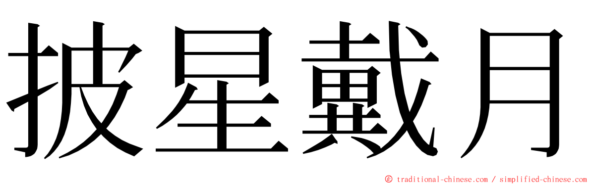 披星戴月 ming font