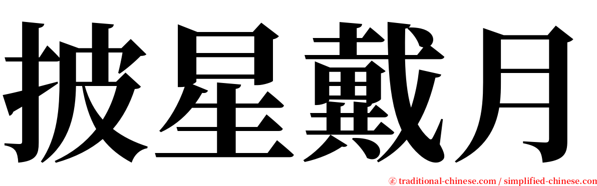 披星戴月 serif font