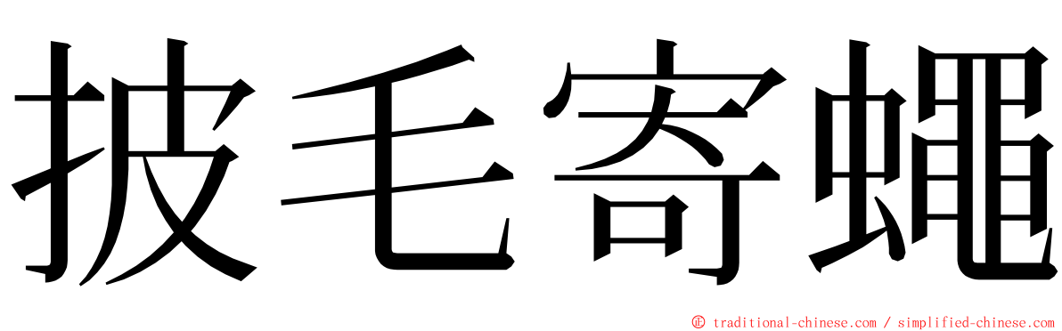 披毛寄蠅 ming font