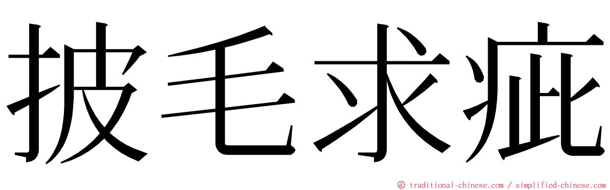 披毛求疵 ming font