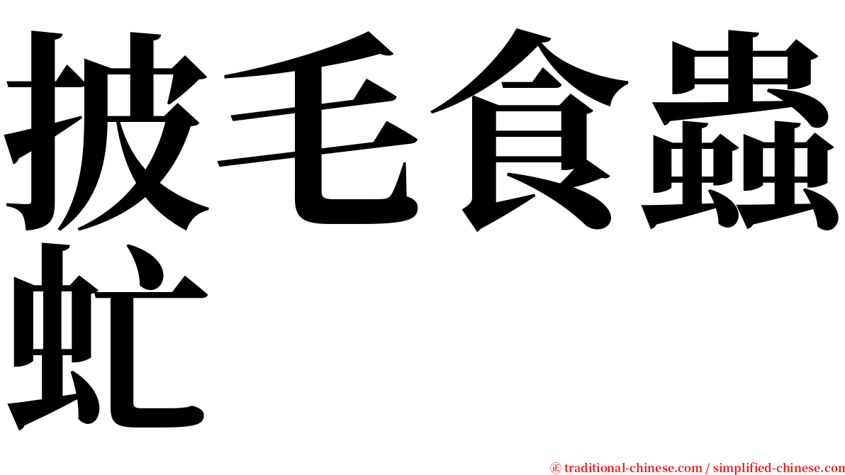 披毛食蟲虻 serif font