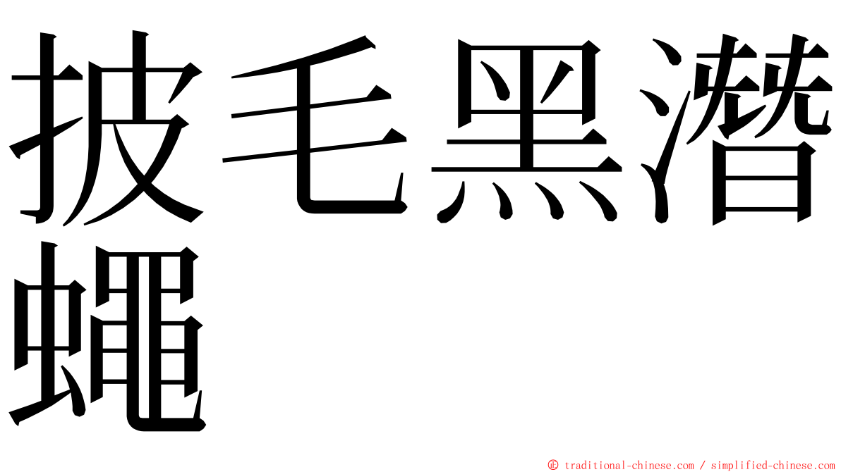 披毛黑潛蠅 ming font