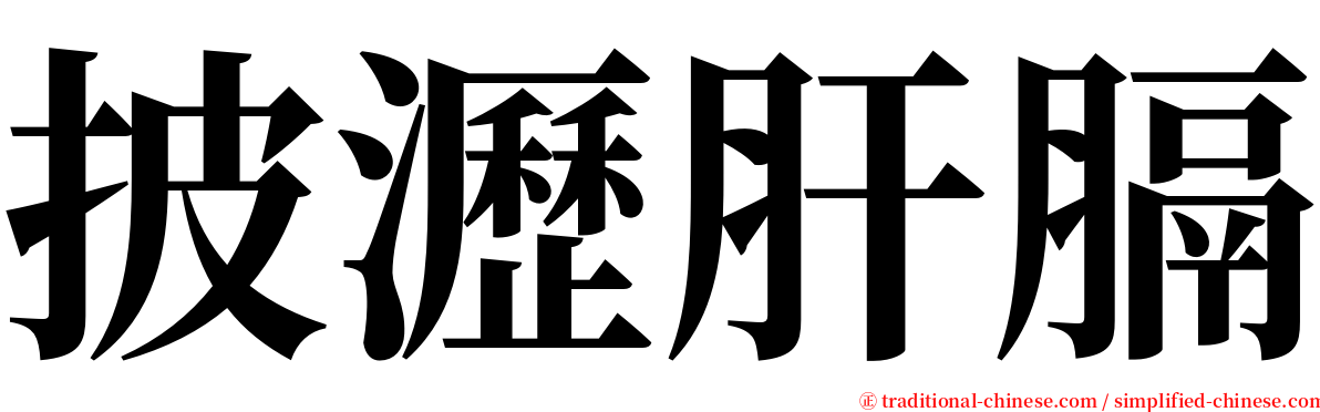 披瀝肝膈 serif font