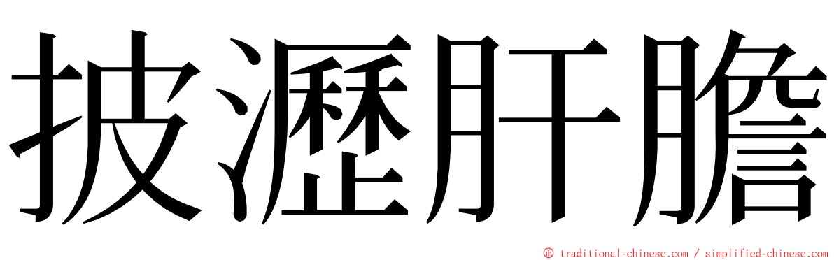 披瀝肝膽 ming font