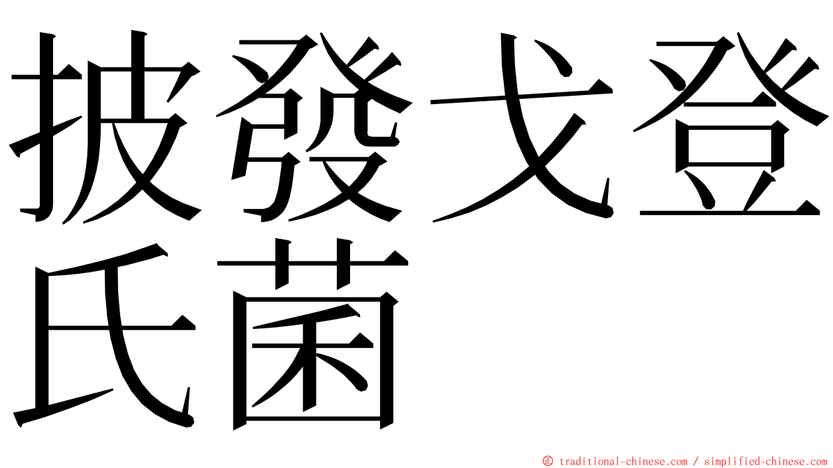 披發戈登氏菌 ming font