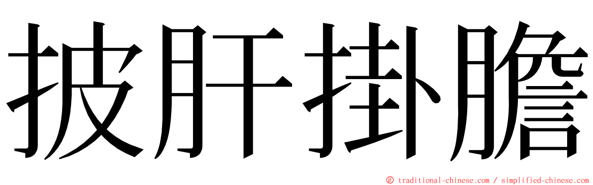 披肝掛膽 ming font