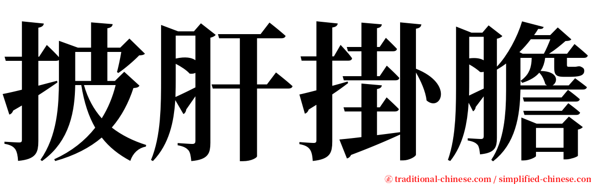 披肝掛膽 serif font