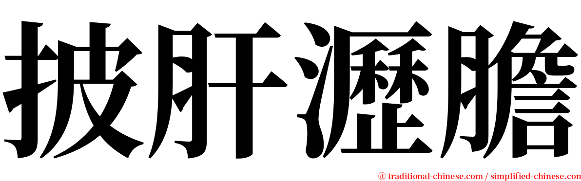 披肝瀝膽 serif font