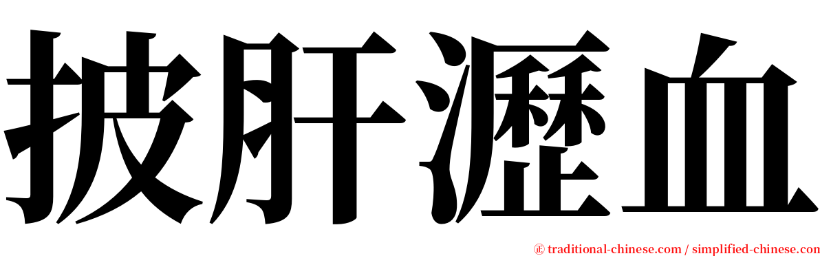 披肝瀝血 serif font