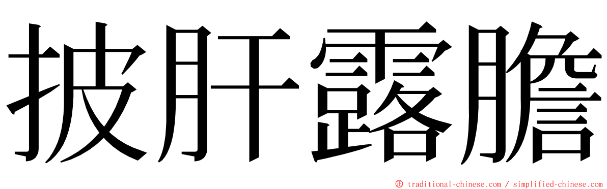 披肝露膽 ming font